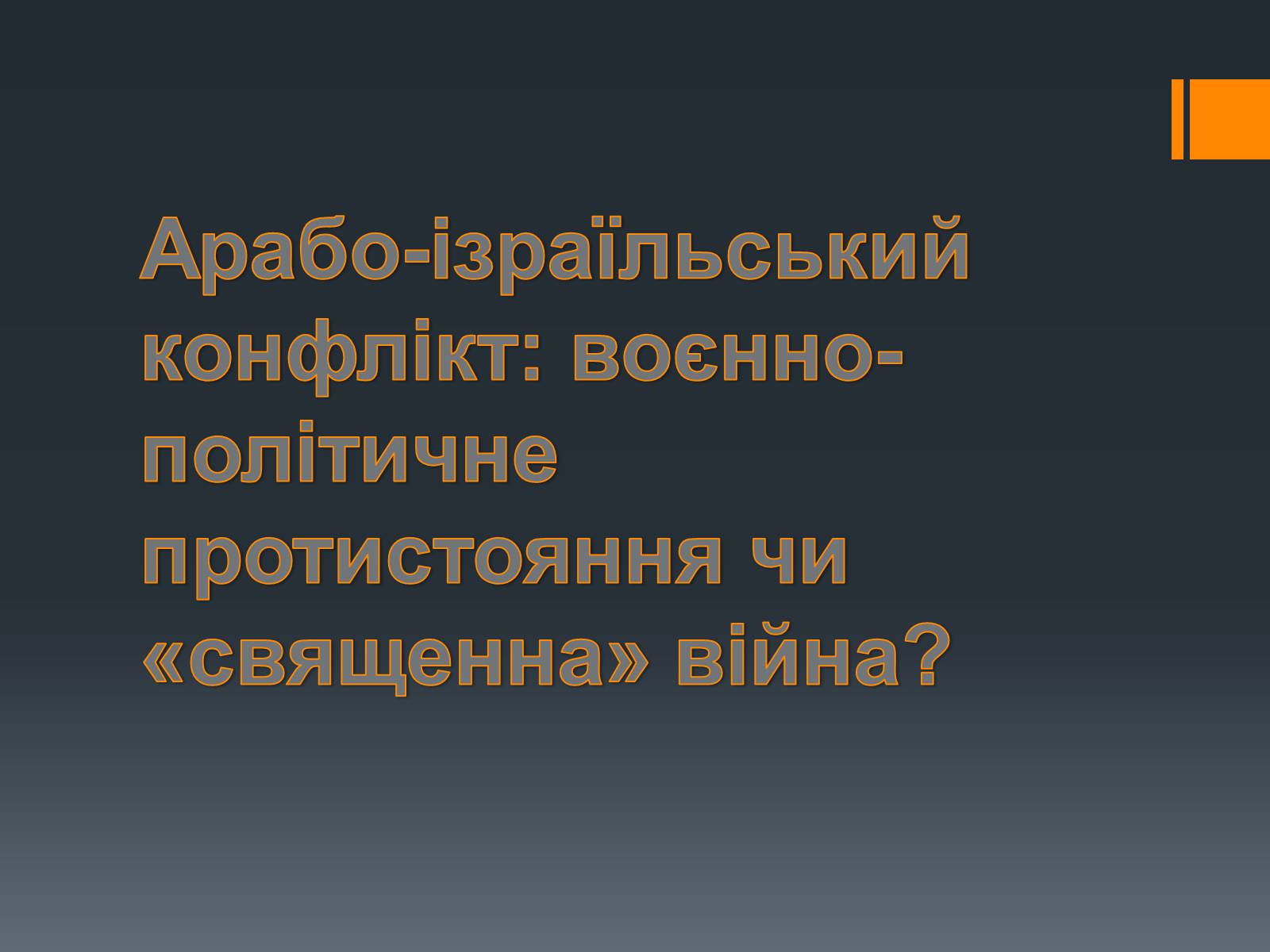 Презентація на тему «Арабо-ізраїльський конфлікт: воєнно-політичне протистояння чи «священна» війна?» - Слайд #1