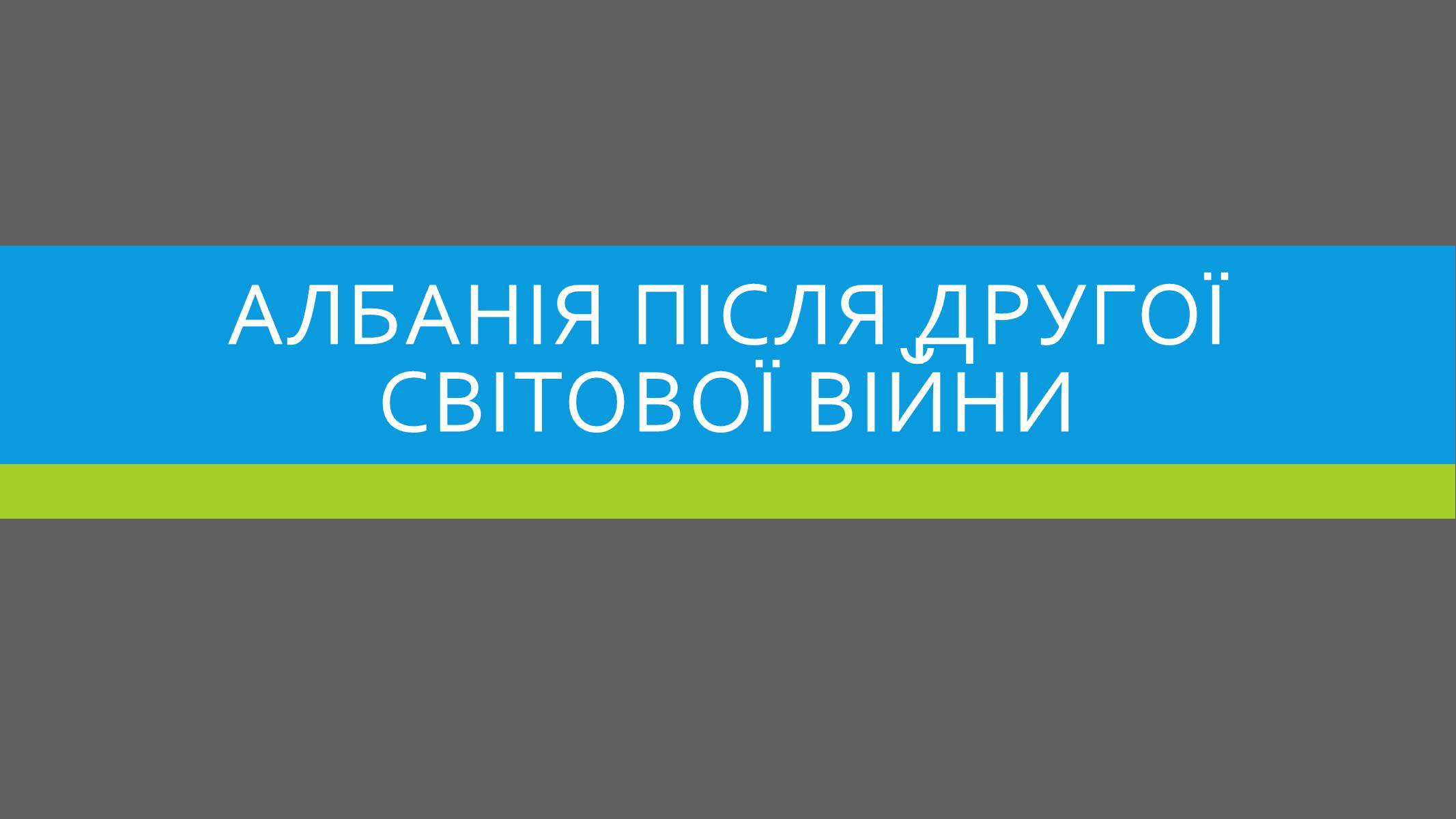 Презентація на тему «Албанія після Другої Світової війни» - Слайд #1