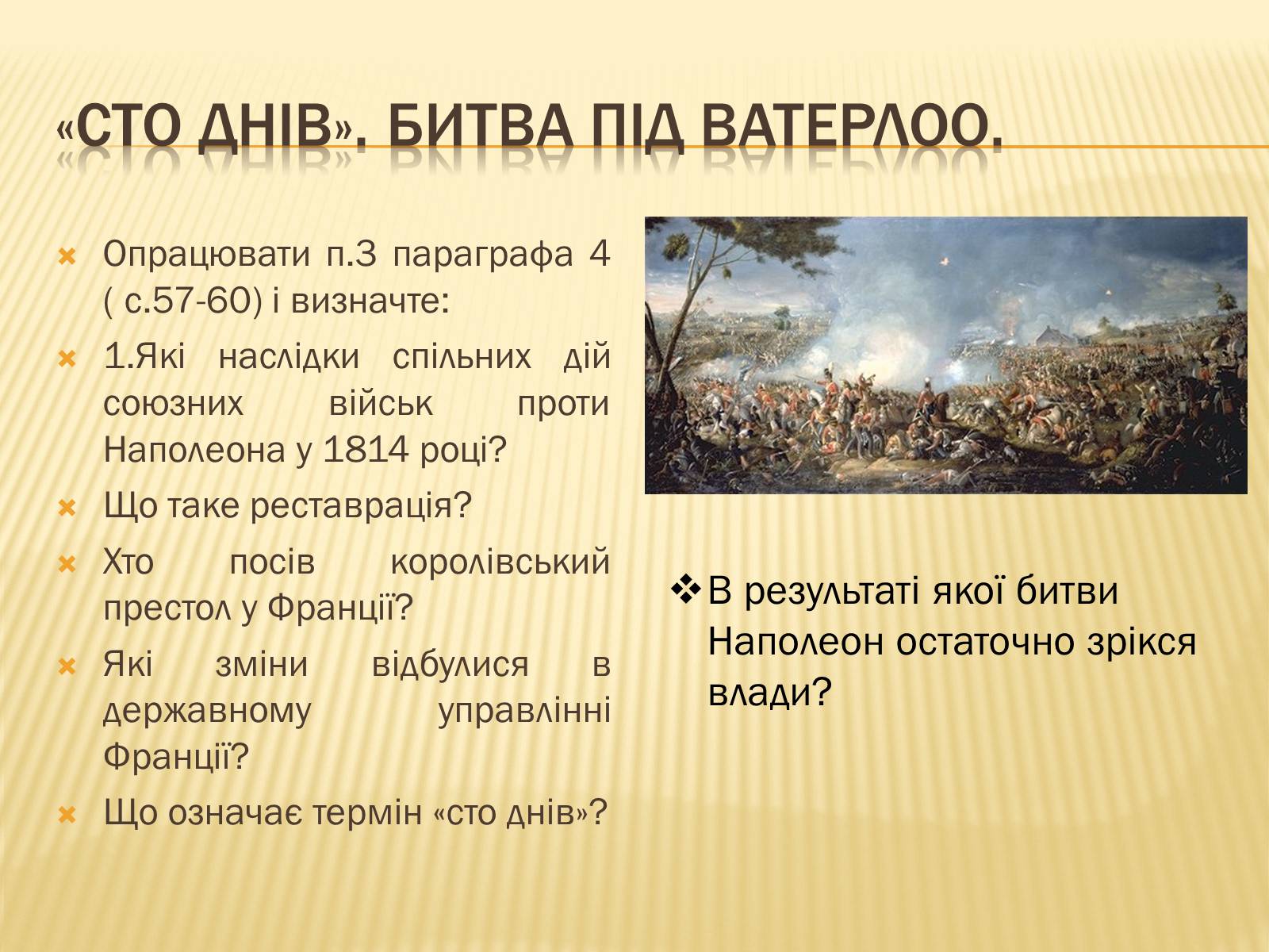 Презентація на тему «Падіння першої імперії у Франції» - Слайд #15