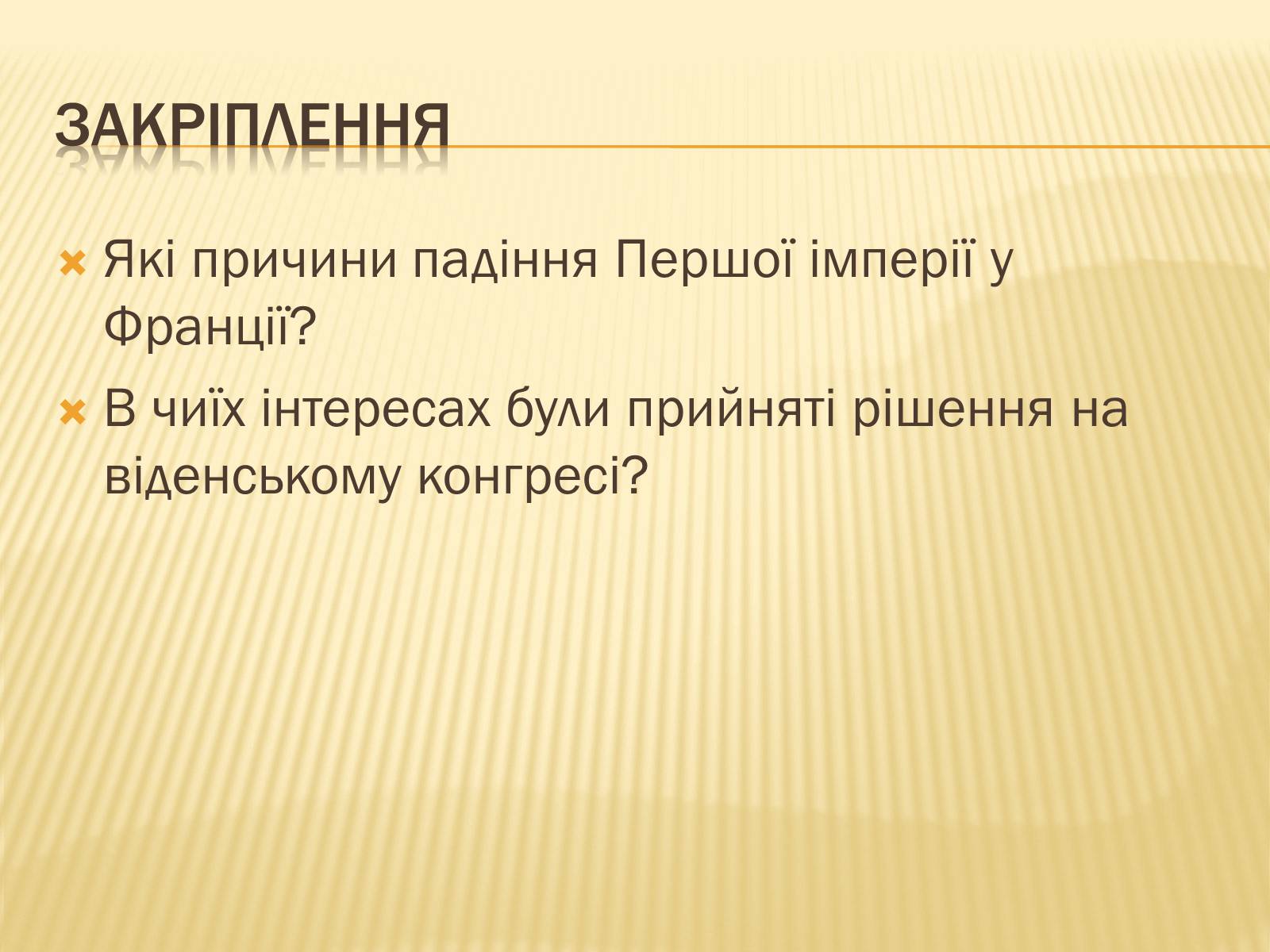 Презентація на тему «Падіння першої імперії у Франції» - Слайд #17