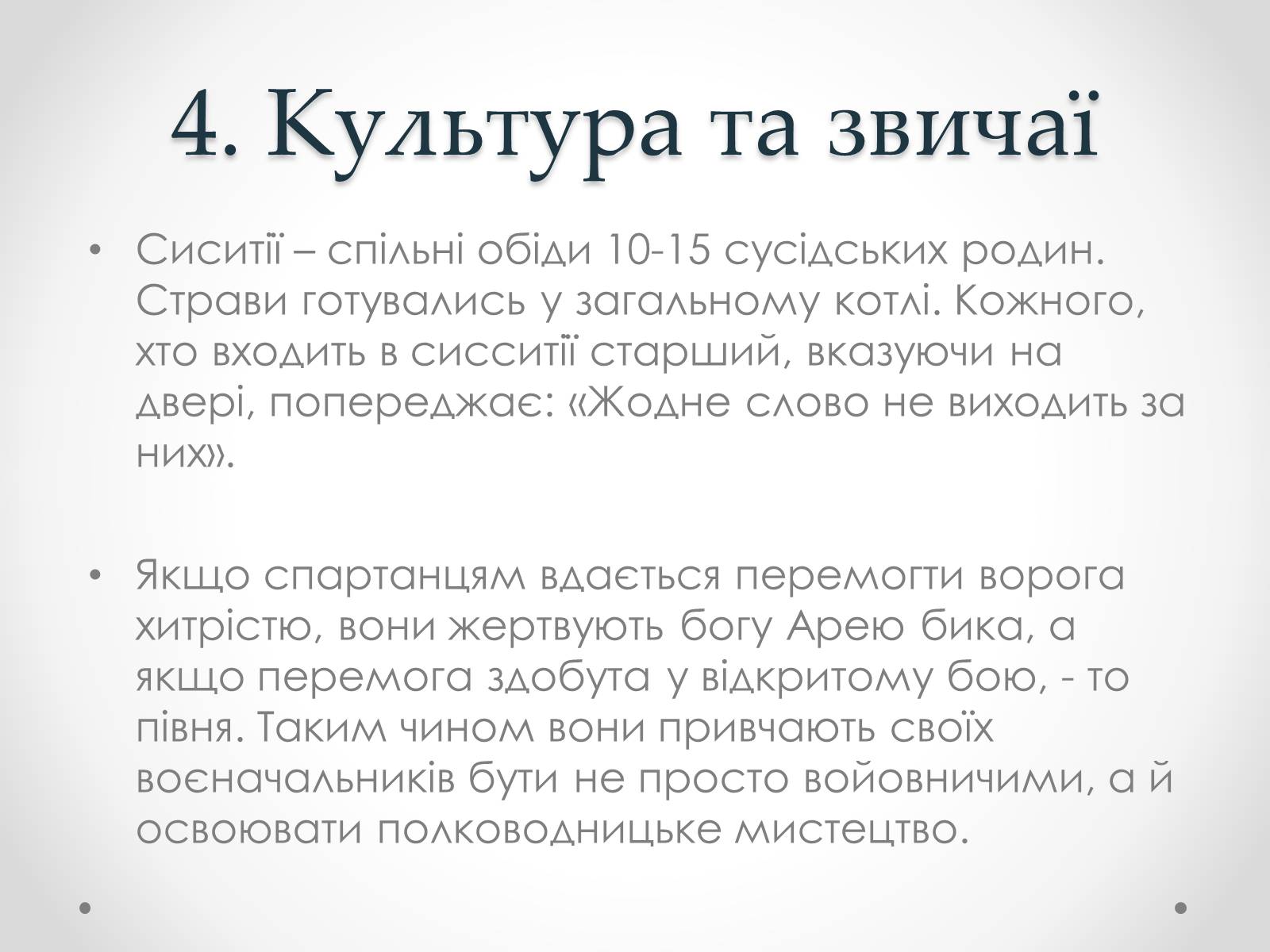 Презентація на тему «Спартанці» - Слайд #7