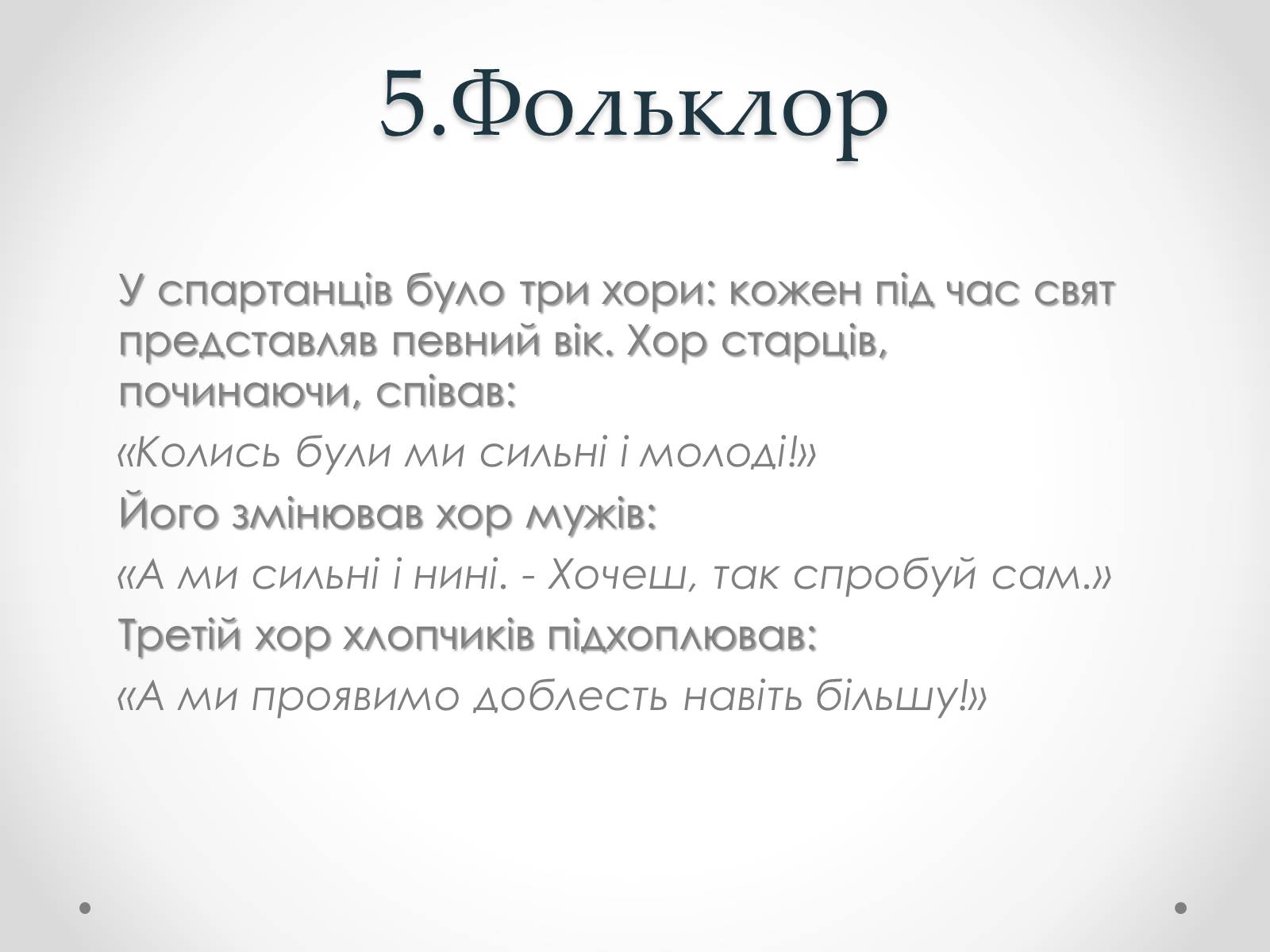 Презентація на тему «Спартанці» - Слайд #9