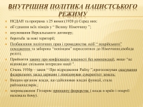 Презентація на тему «Внутрішня політика нацистського режиму»