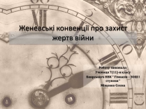 Презентація на тему «Женевські конвенції про захист жертв війни»