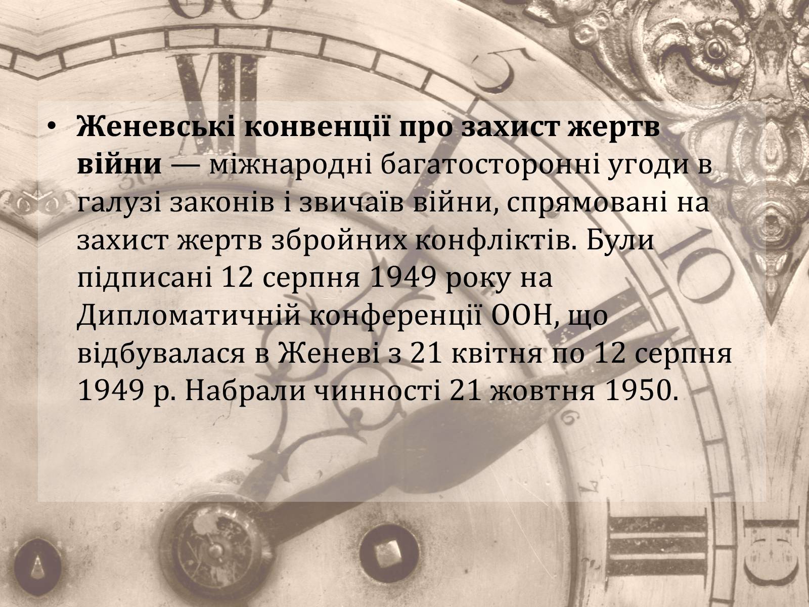 Презентація на тему «Женевські конвенції про захист жертв війни» - Слайд #3