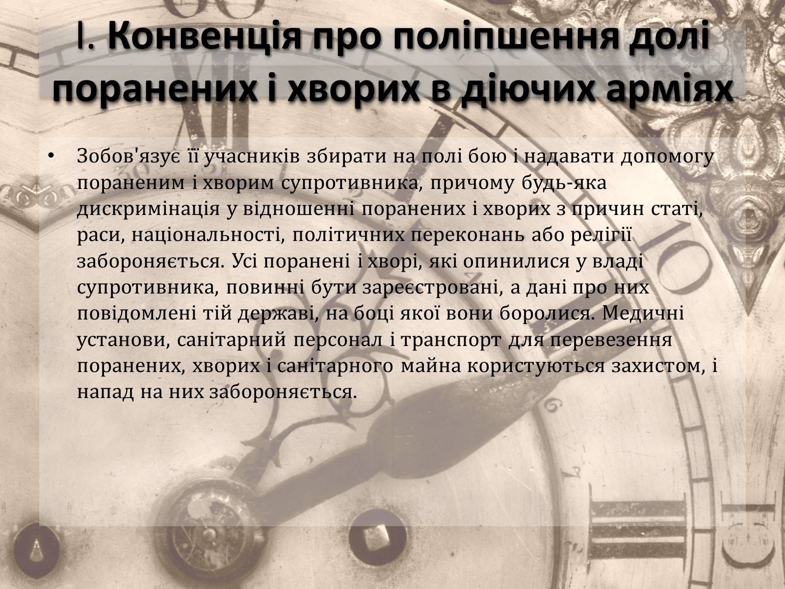 Презентація на тему «Женевські конвенції про захист жертв війни» - Слайд #6