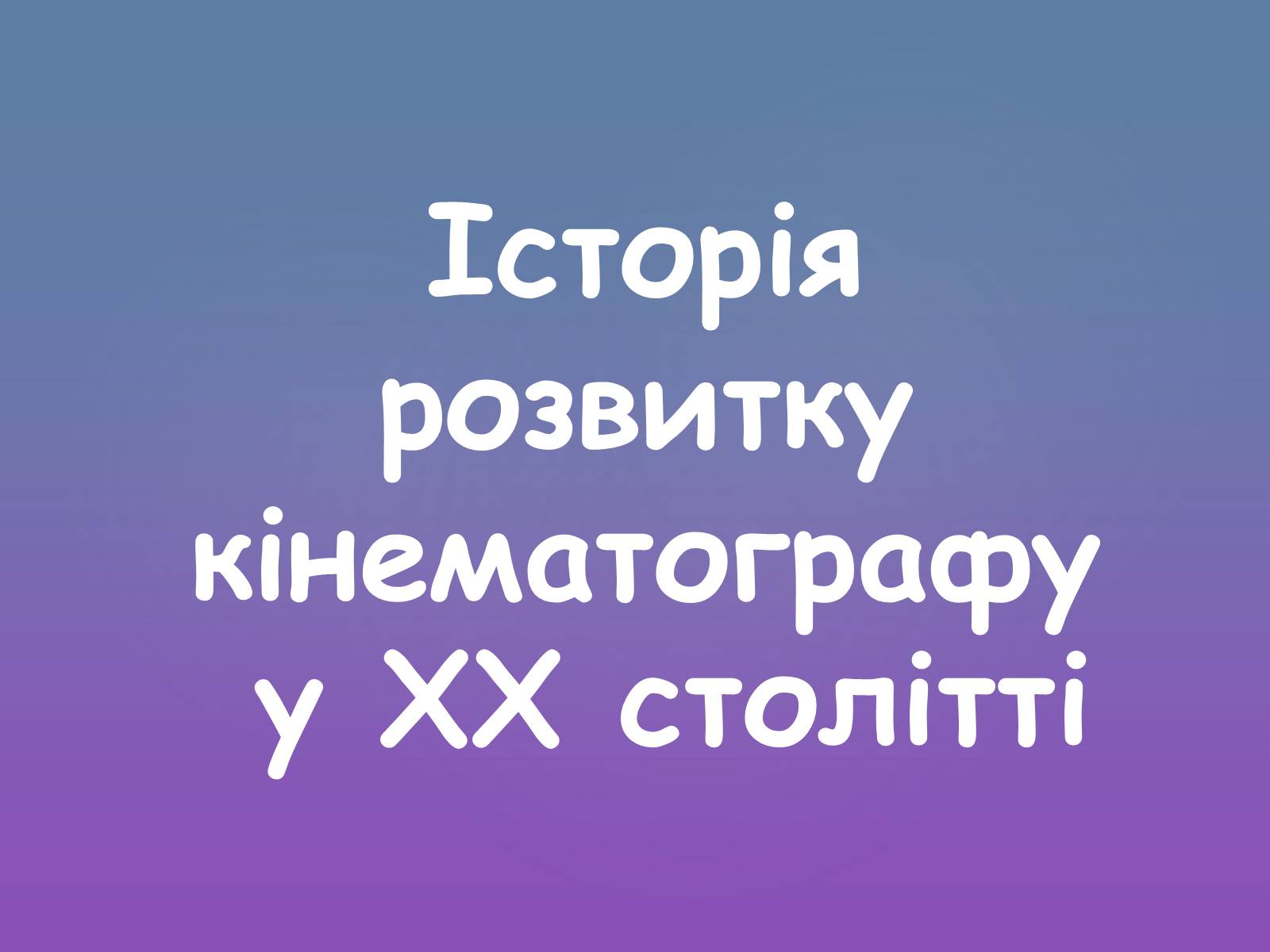 Презентація на тему «Історія розвитку кінематографу у ХХ столітті» - Слайд #1