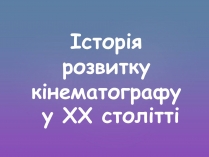 Презентація на тему «Історія розвитку кінематографу у ХХ столітті»