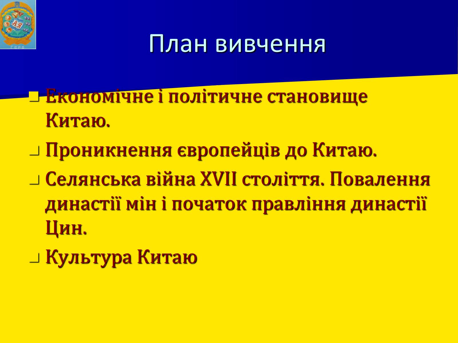 Презентація на тему «Китай в XVI – XVII столітті» - Слайд #3