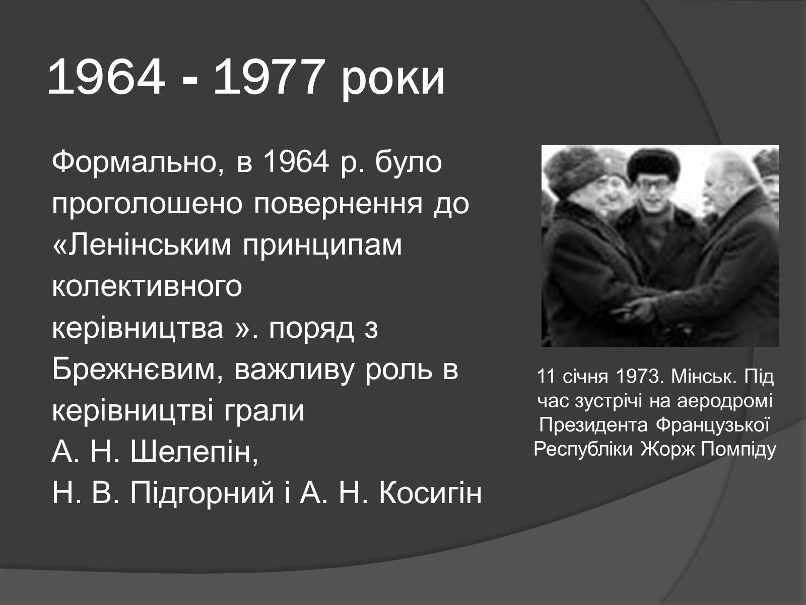 Презентація на тему «Брежнєв Леонід Ілліч» (варіант 1) - Слайд #11