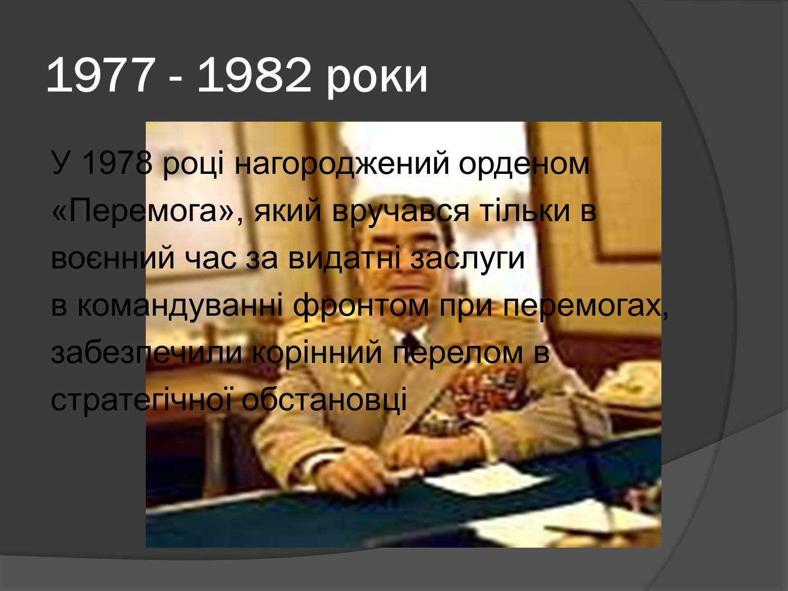 Презентація на тему «Брежнєв Леонід Ілліч» (варіант 1) - Слайд #13