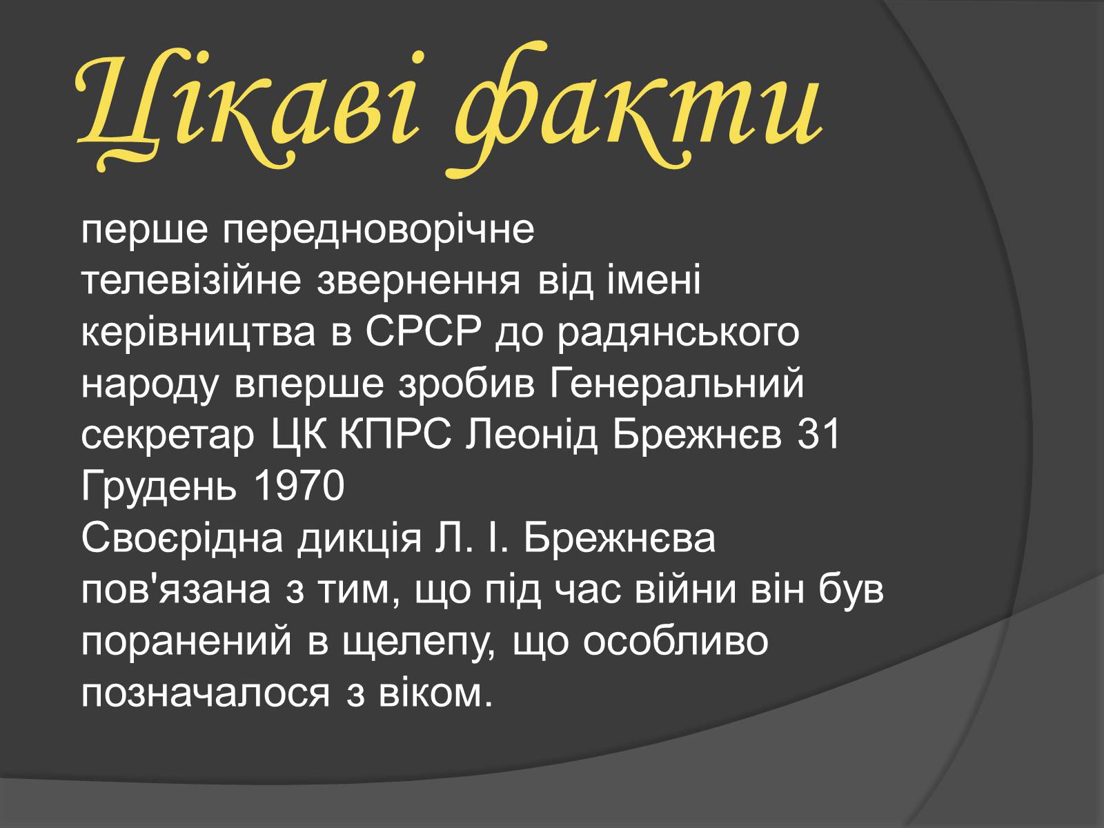 Презентація на тему «Брежнєв Леонід Ілліч» (варіант 1) - Слайд #16