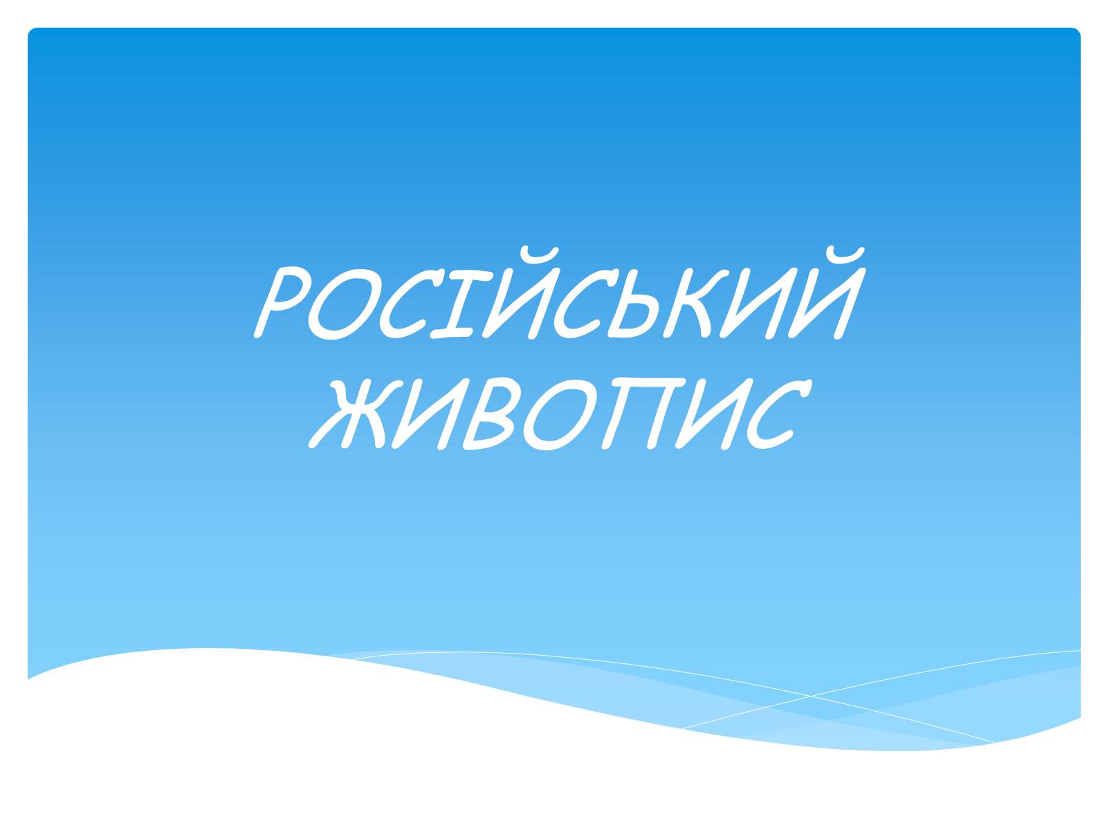 Презентація на тему «Російський живопис» (варіант 1) - Слайд #1