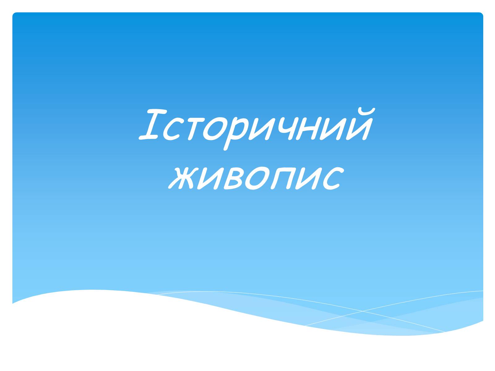 Презентація на тему «Російський живопис» (варіант 1) - Слайд #3