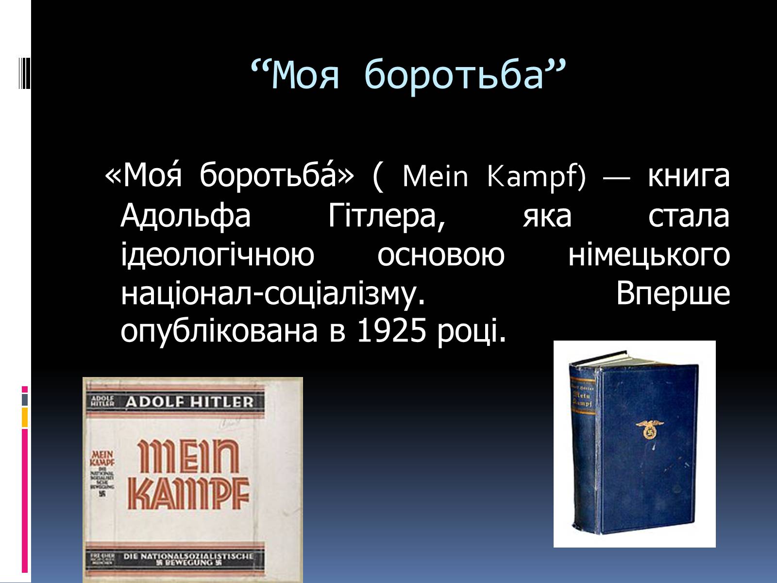 Презентація на тему «Адольф Гітлер» (варіант 3) - Слайд #7