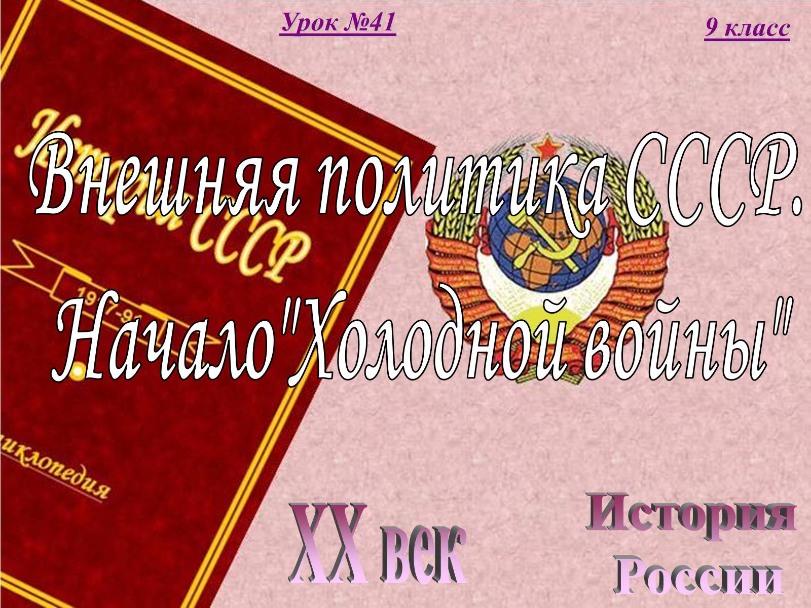 Презентація на тему «Внешняя политика СССР. Начало Холодной войны» - Слайд #1