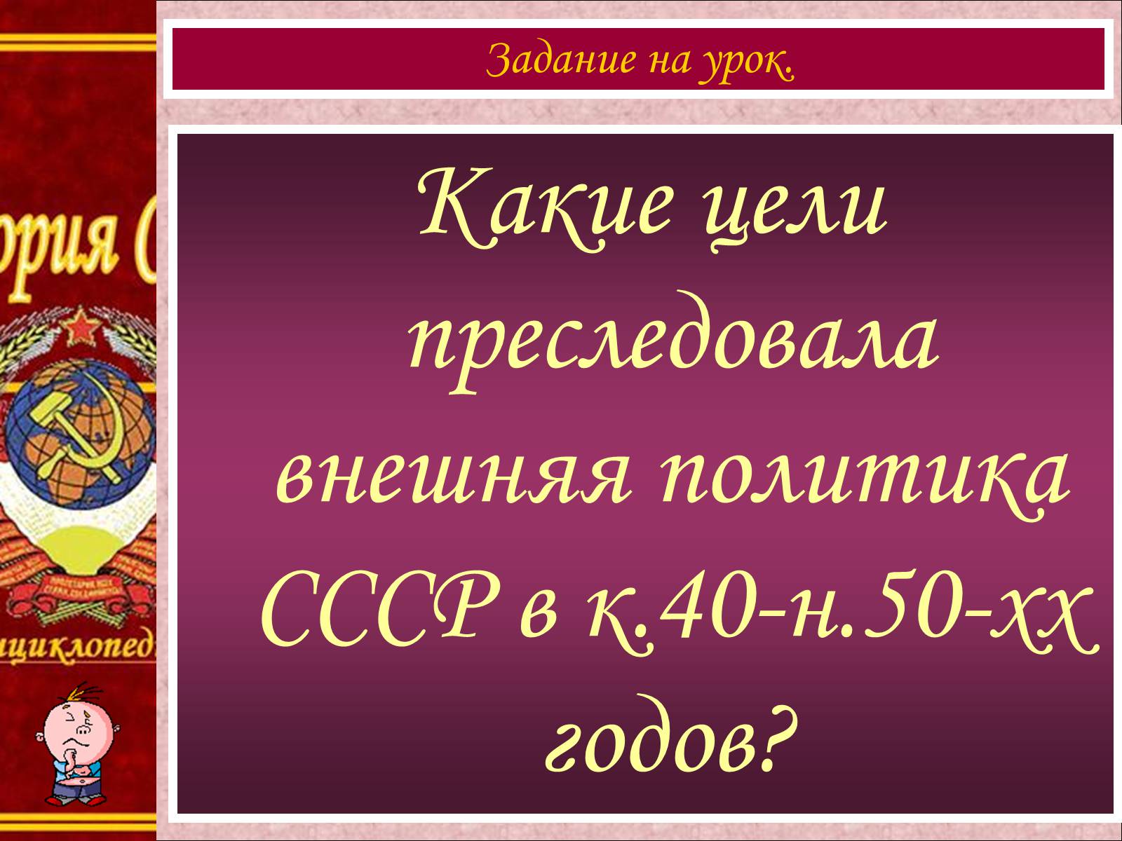 Презентація на тему «Внешняя политика СССР. Начало Холодной войны» - Слайд #3