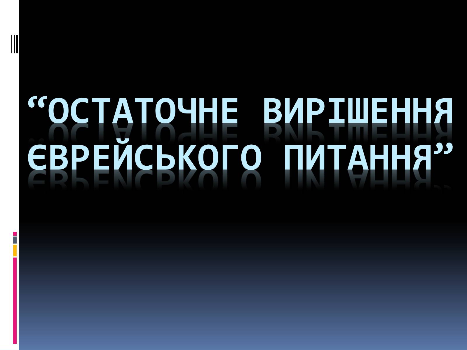 Презентація на тему «Остаточне вирішення єврейського питання» - Слайд #1