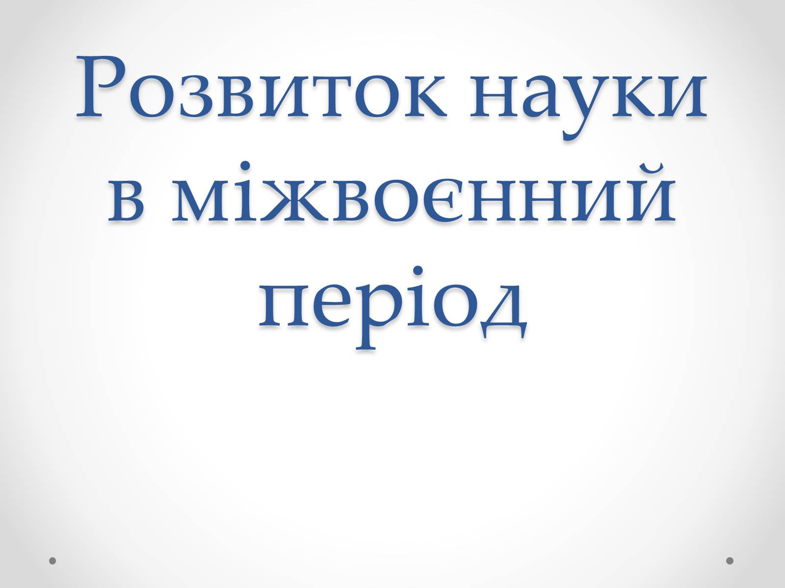 Презентація на тему «Розвиток науки в міжвоєнний період» - Слайд #1