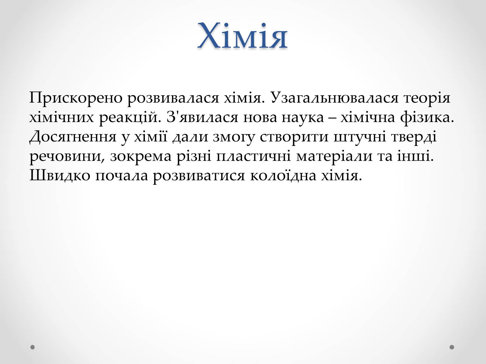 Презентація на тему «Розвиток науки в міжвоєнний період» - Слайд #11