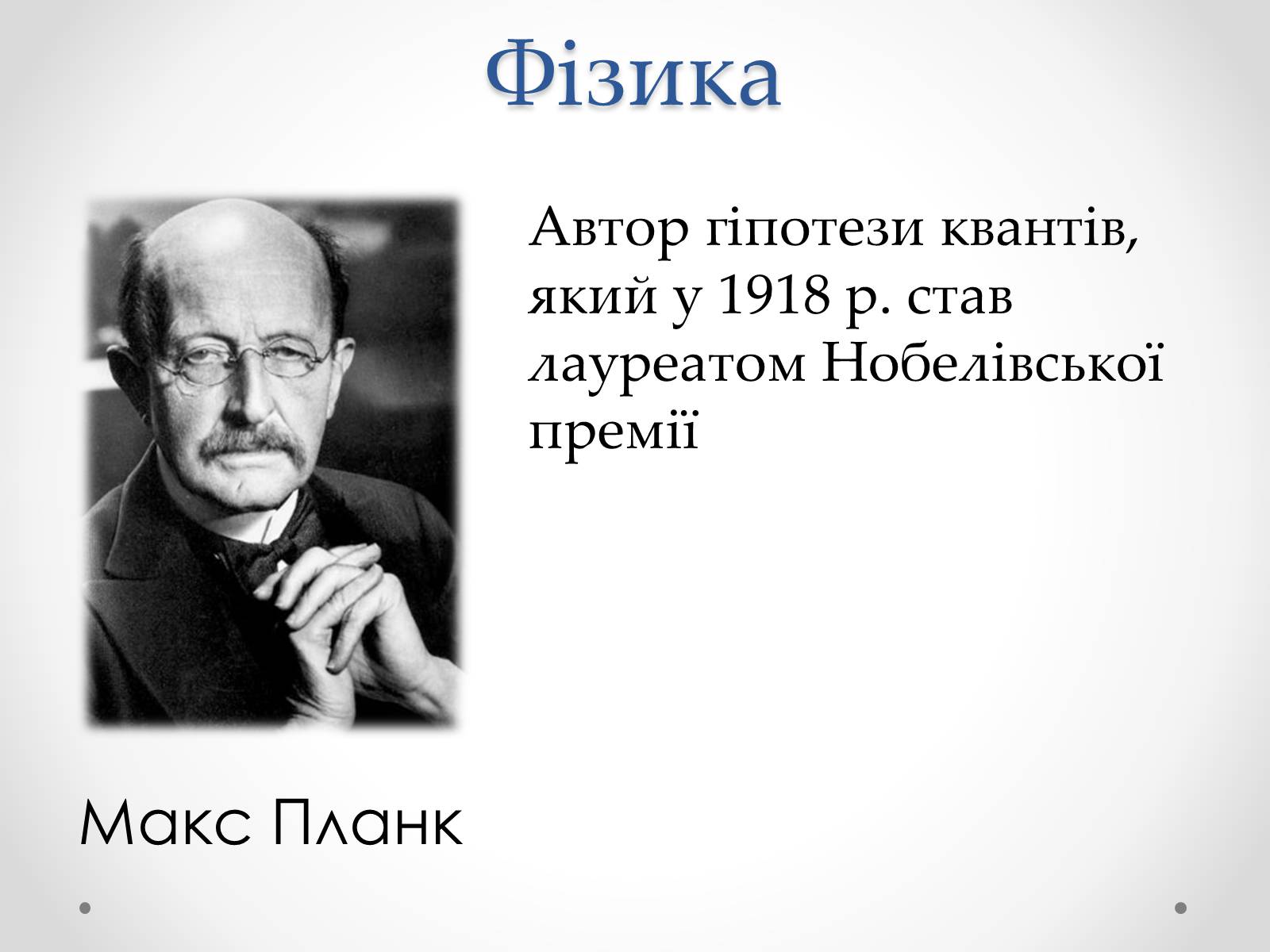 Презентація на тему «Розвиток науки в міжвоєнний період» - Слайд #2