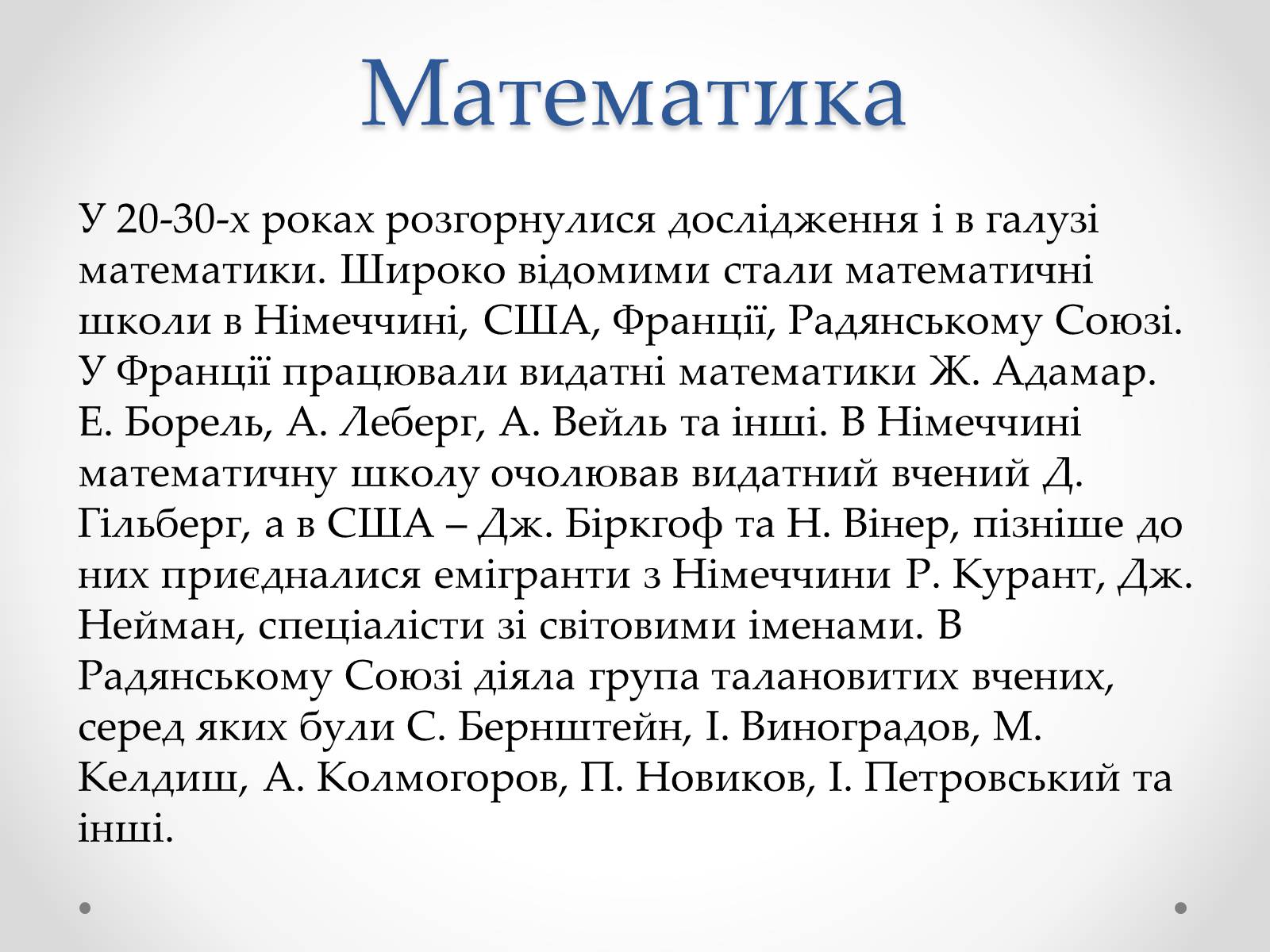 Презентація на тему «Розвиток науки в міжвоєнний період» - Слайд #9