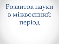 Презентація на тему «Розвиток науки в міжвоєнний період»