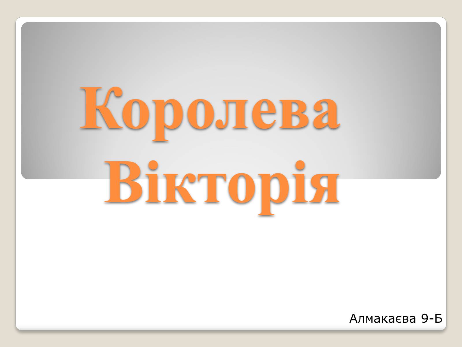 Презентація на тему «Королева Вікторія» - Слайд #1