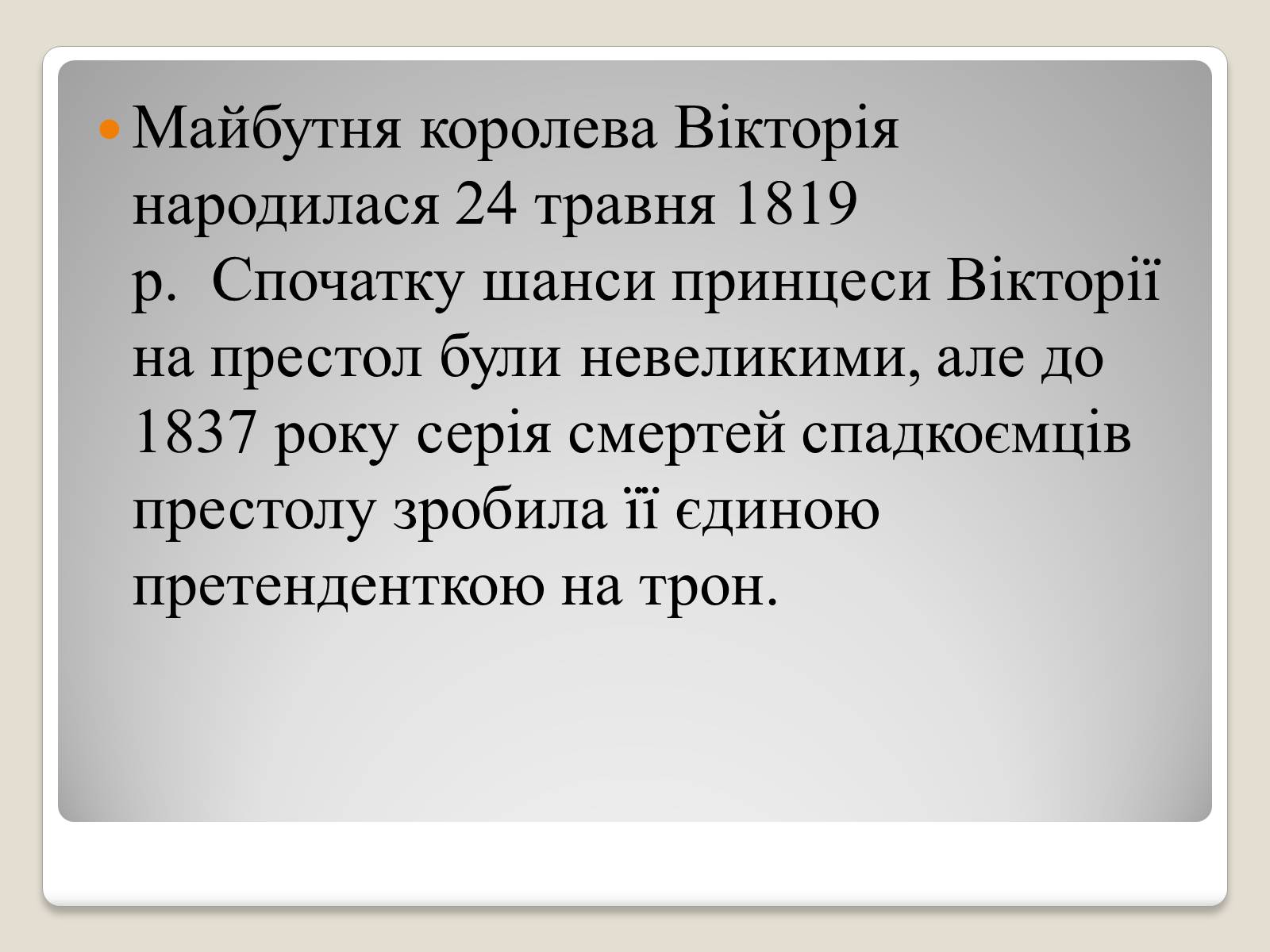 Презентація на тему «Королева Вікторія» - Слайд #2