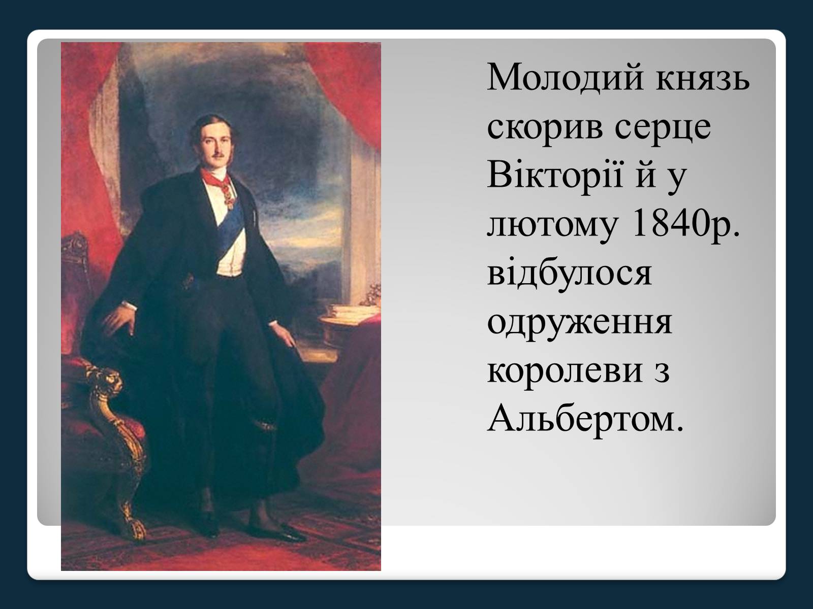 Презентація на тему «Королева Вікторія» - Слайд #7