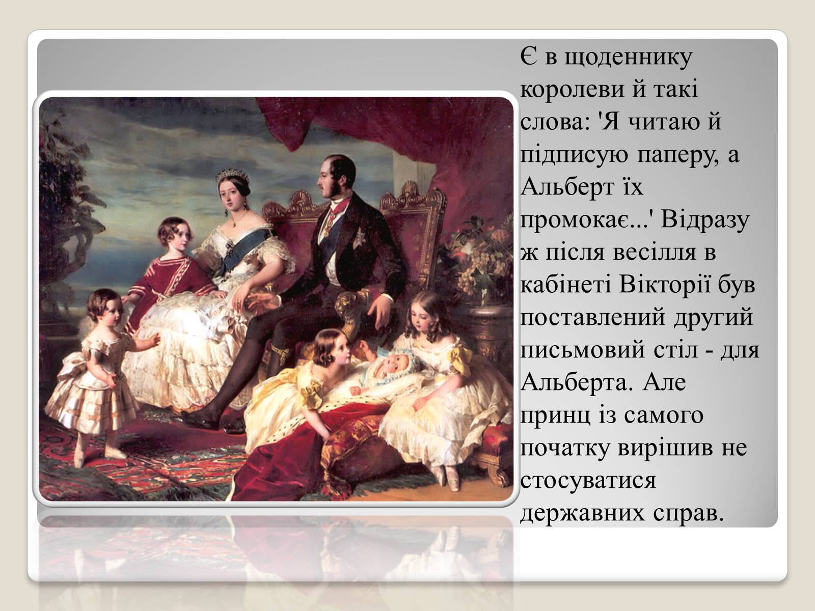 Презентація на тему «Королева Вікторія» - Слайд #9