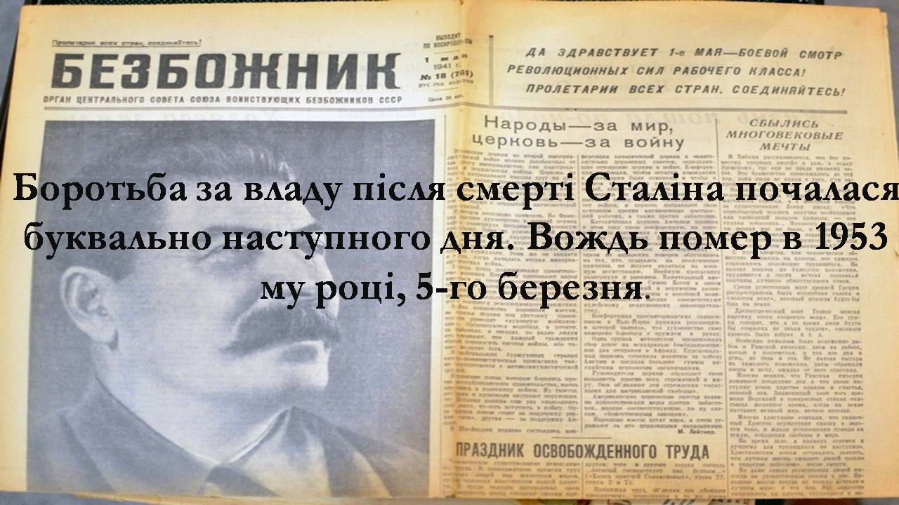 Презентація на тему «Боротьба за владу в Кремлі. Хрущовська Відлига» - Слайд #2