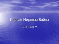 Презентація на тему «Первая Мировая Война»