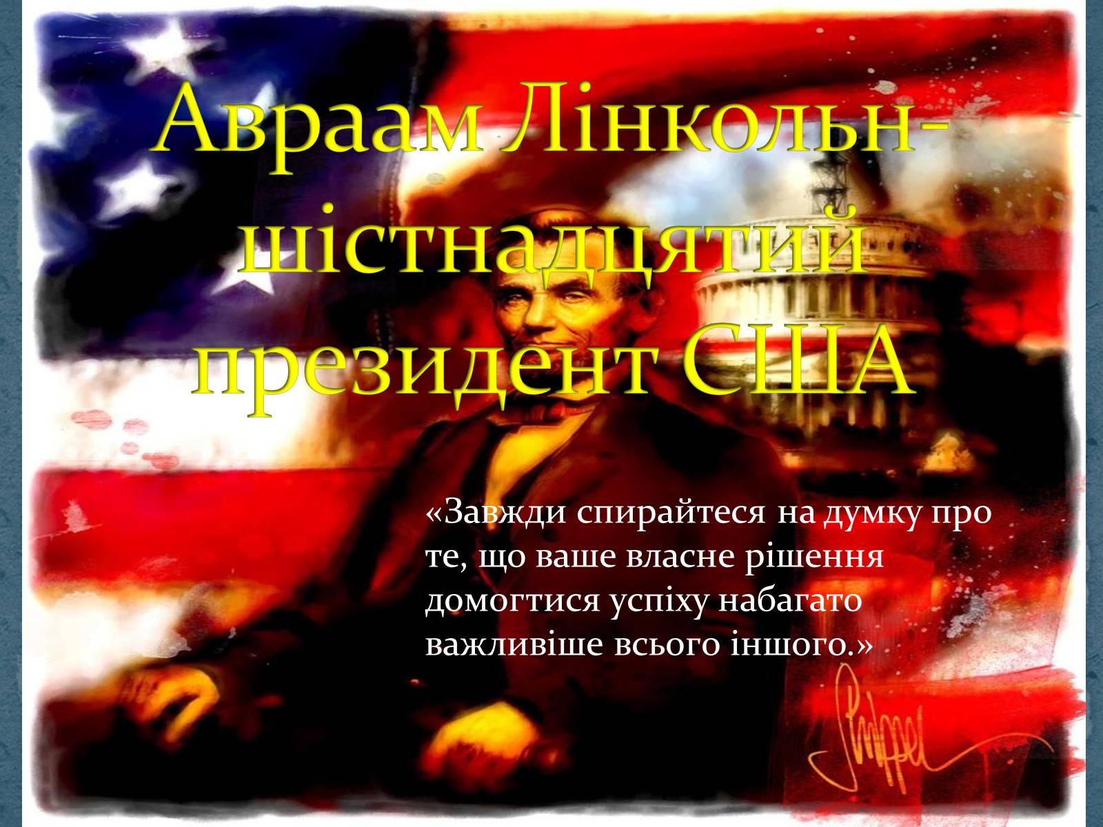 Презентація на тему «Авраам Лінкольн — шістнадцятий президент США» - Слайд #1