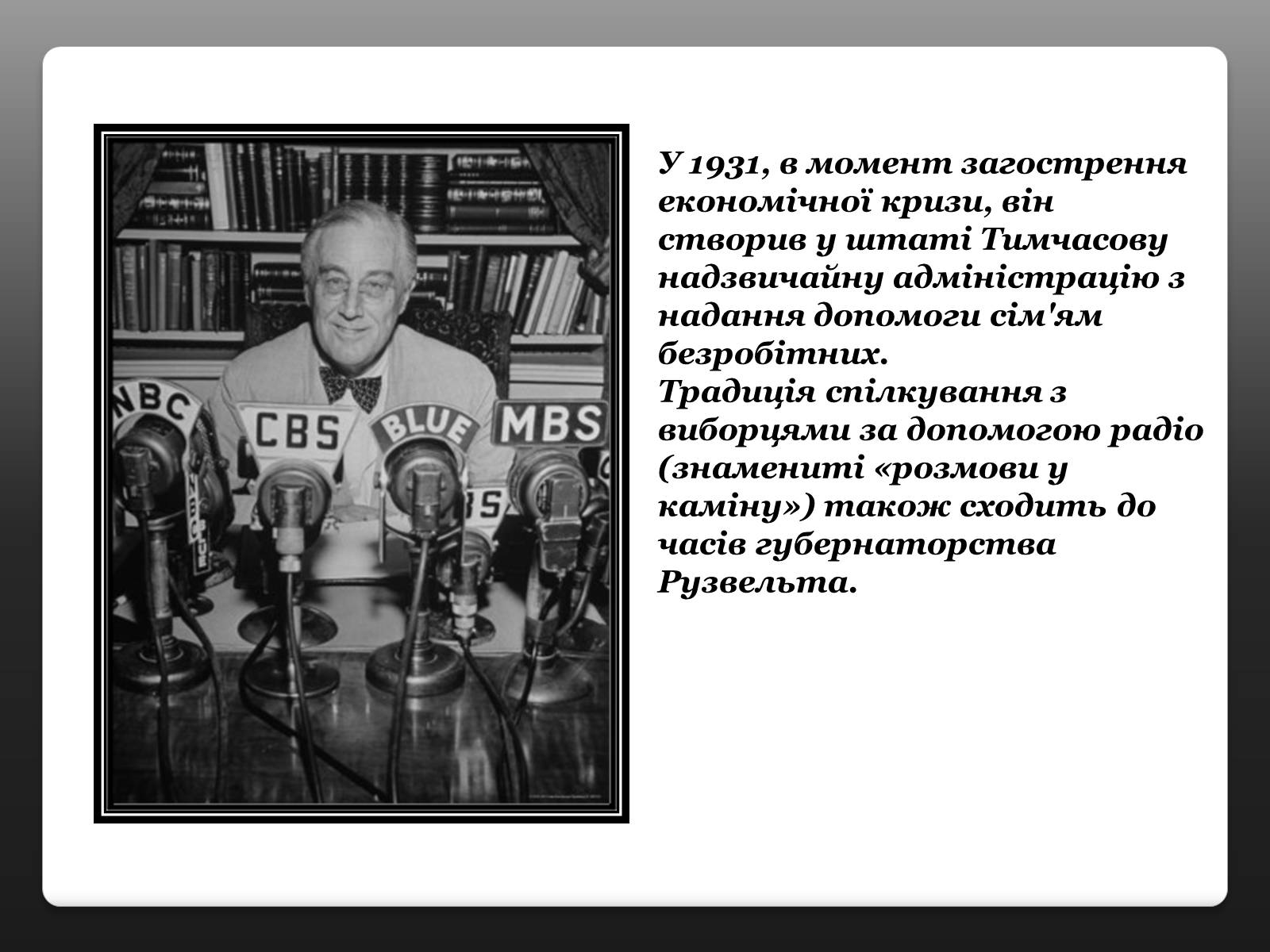 Презентація на тему «Франклін Делано Рузвельт» (варіант 3) - Слайд #8