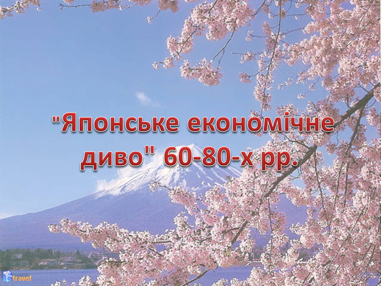 Презентація на тему «Японське економічне диво 60-80-х рр» - Слайд #1