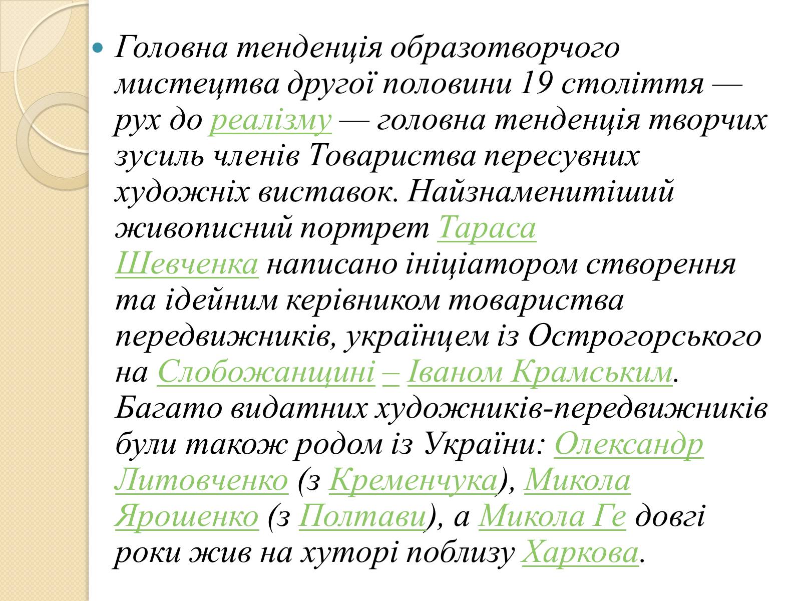 Презентація на тему «Живопис XIXст» - Слайд #10