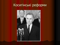 Презентація на тему «Косигінські реформи» (варіант 1)