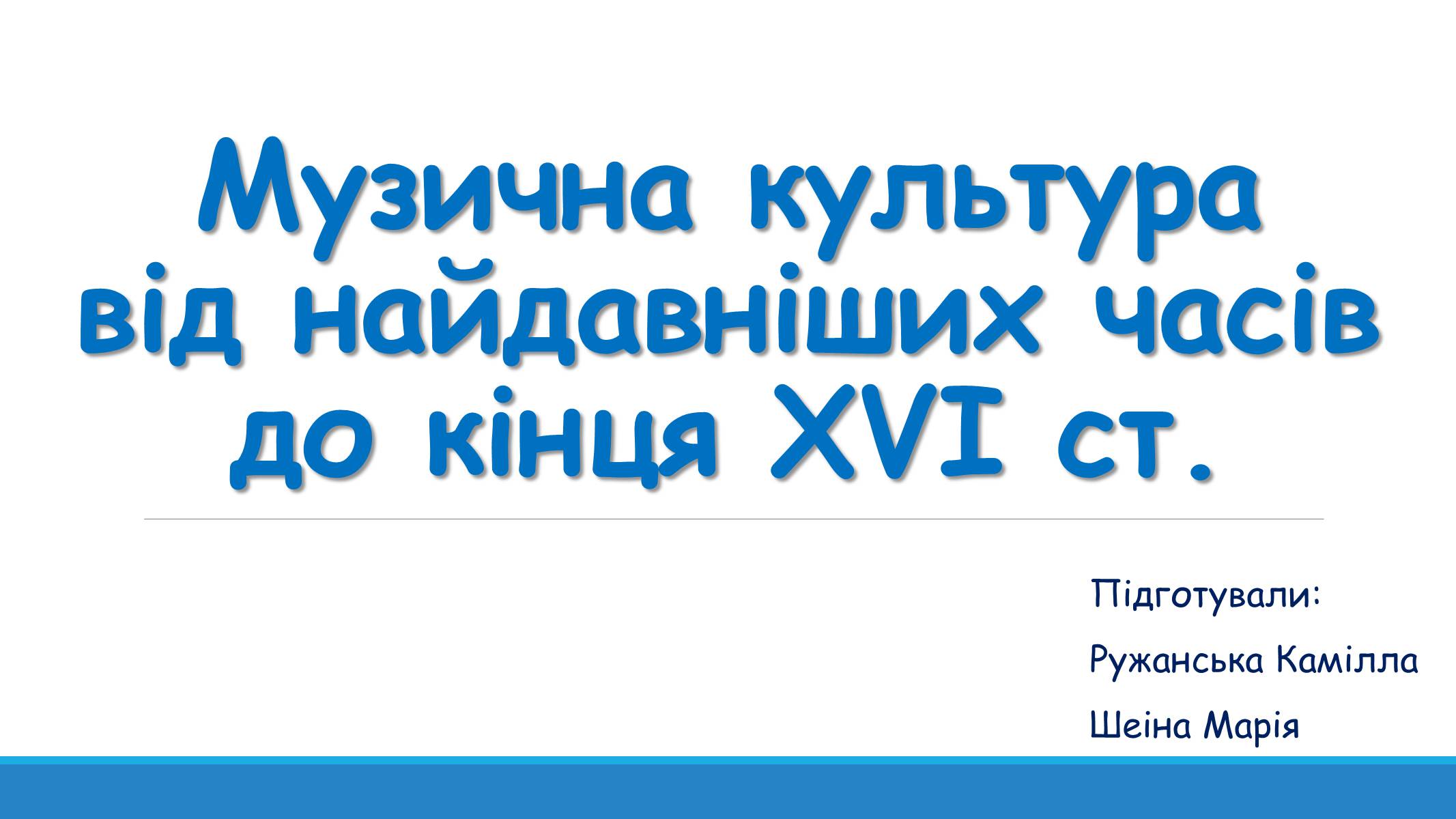 Презентація на тему «Музична культура від найдавніших часів до кінця XVI ст» - Слайд #1