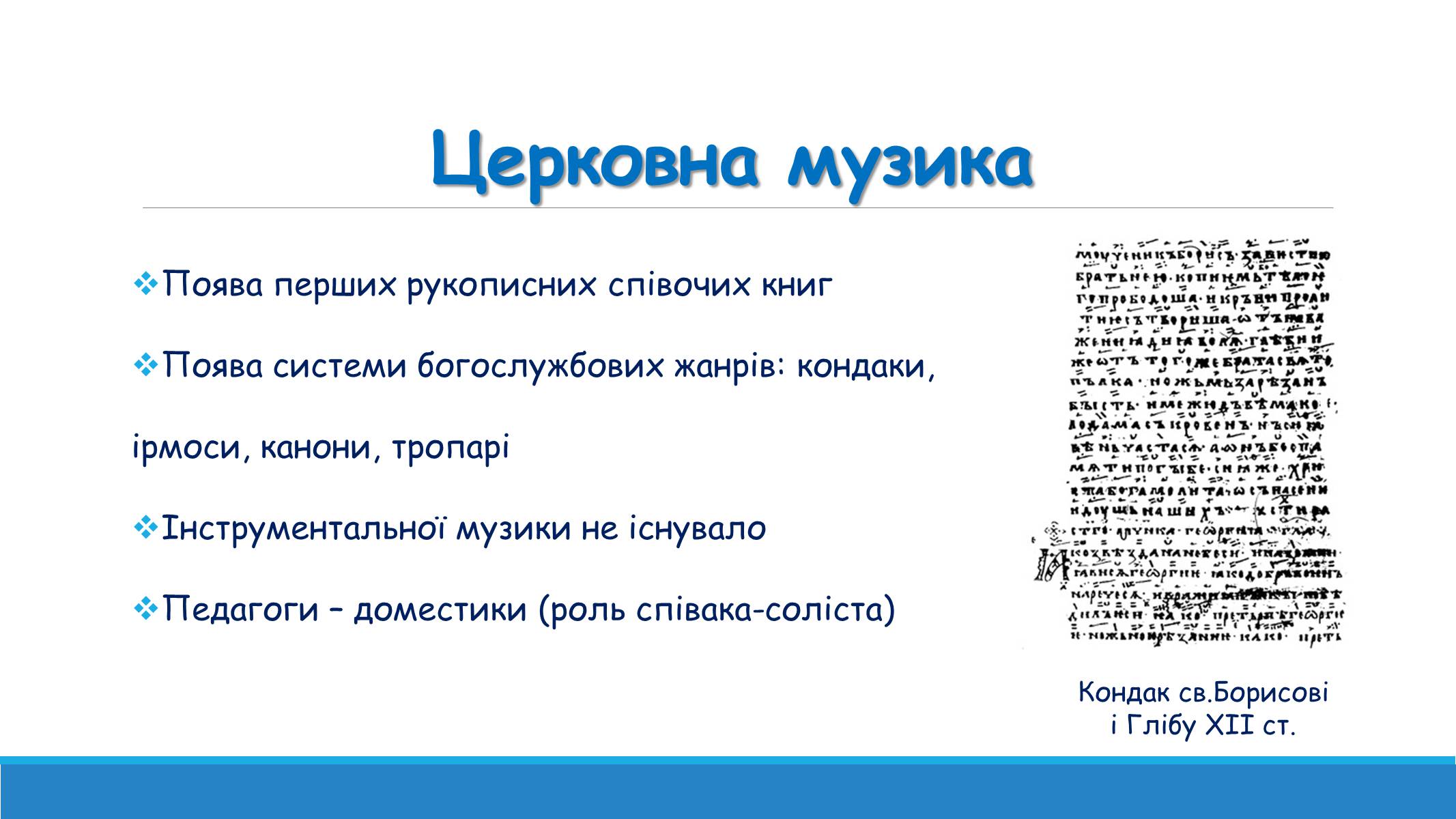 Презентація на тему «Музична культура від найдавніших часів до кінця XVI ст» - Слайд #10