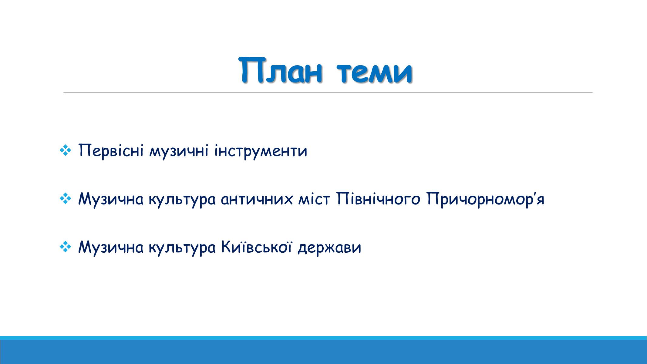 Презентація на тему «Музична культура від найдавніших часів до кінця XVI ст» - Слайд #2