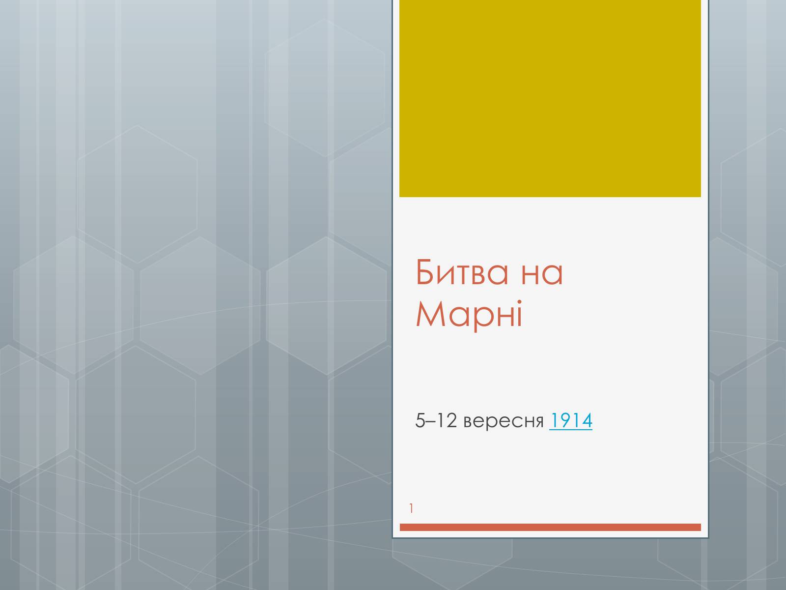 Презентація на тему «Битва на Марні» - Слайд #1