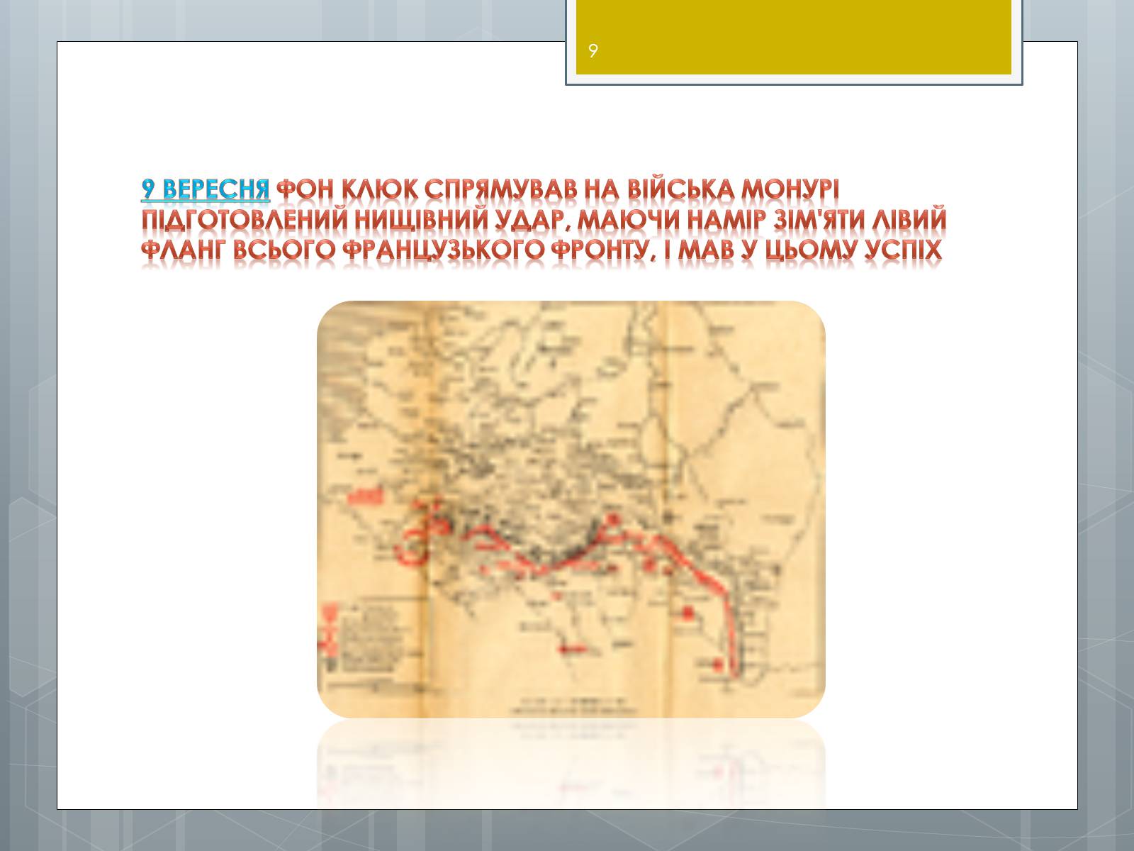 Презентація на тему «Битва на Марні» - Слайд #9