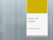 Презентація на тему «Битва на Марні»