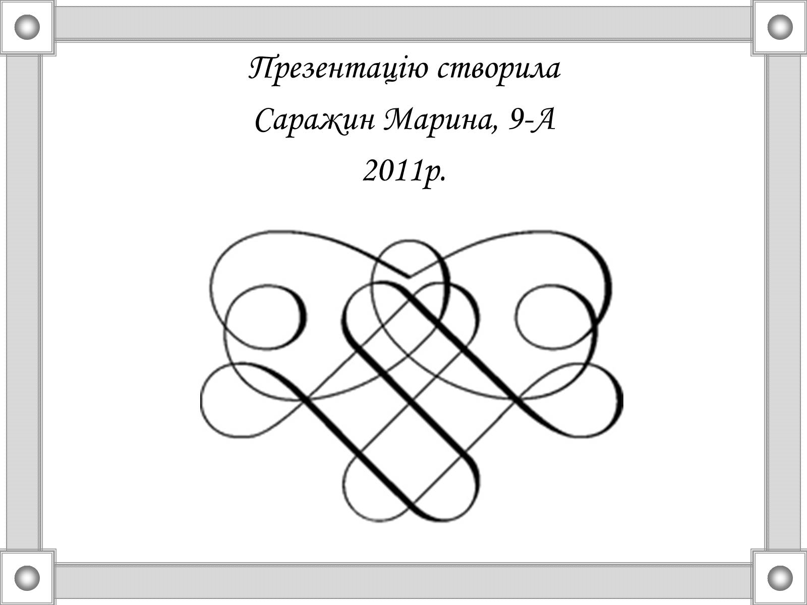 Презентація на тему «Національні та революційні рухи в Європі 20-30р. XIX ст» - Слайд #15