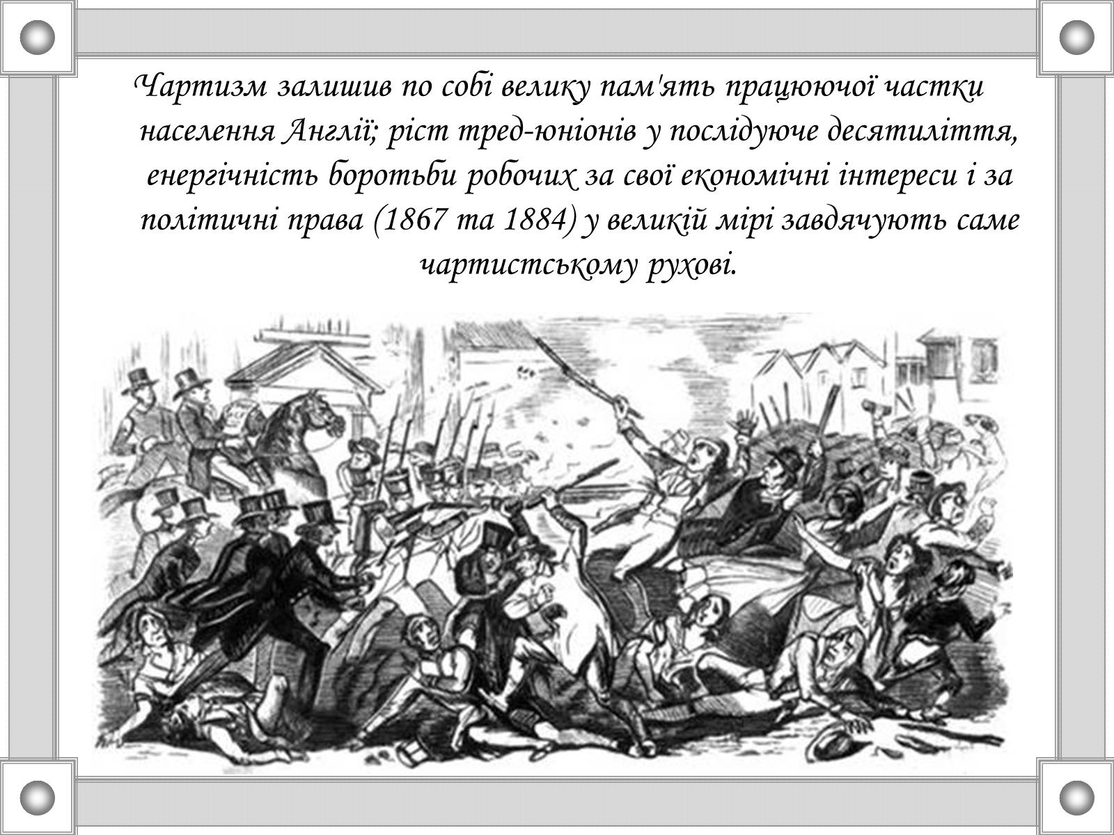 Презентація на тему «Національні та революційні рухи в Європі 20-30р. XIX ст» - Слайд #9