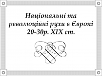 Презентація на тему «Національні та революційні рухи в Європі 20-30р. XIX ст»