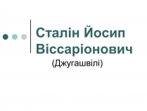 Презентація на тему «Сталін Йосип Віссаріонович»