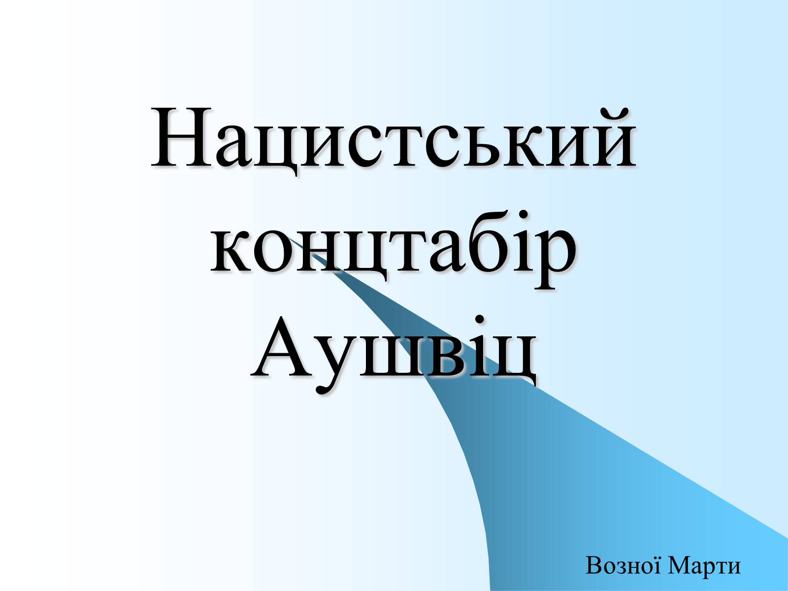 Презентація на тему «Нацистський концтабір Аушвіц» - Слайд #1