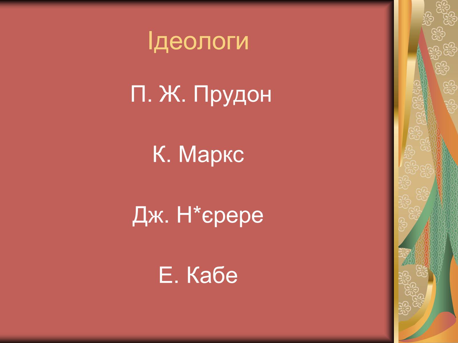 Презентація на тему «Національні рухи в світі на початку ХХ ст.» - Слайд #12